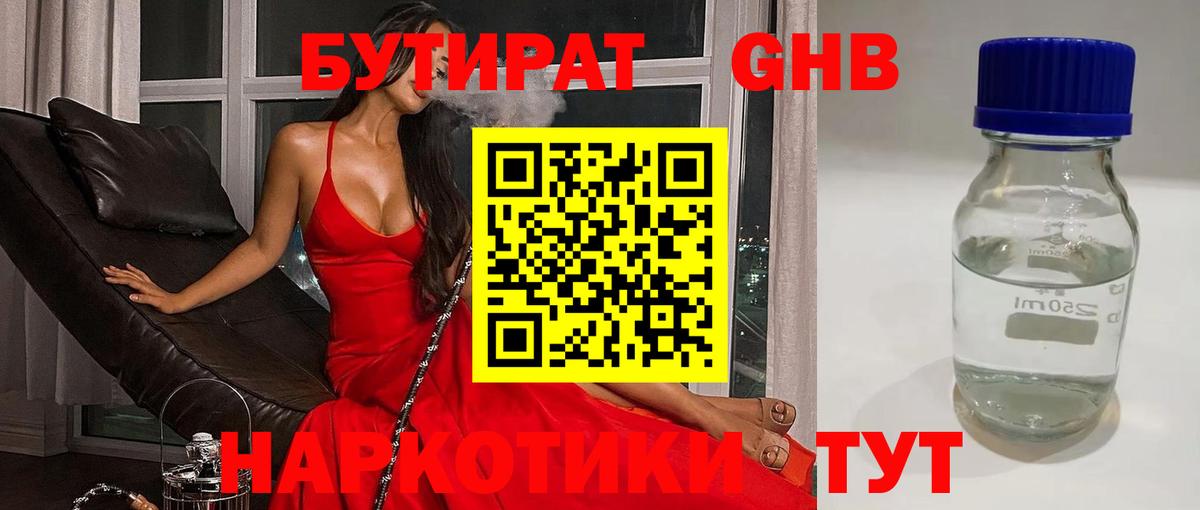 БУТИРАТ 1.4BDO Десногорск