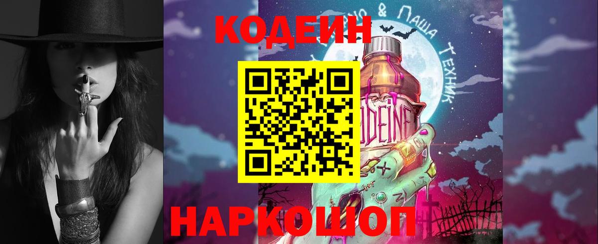 Кодеин Purple Drank  Codein напиток Lean (лин)  Вход с VPN  Десногорск 